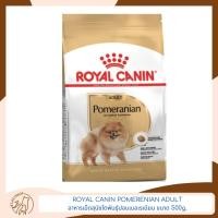 ราคา ROYAL CANIN POMERENIAN ADULT อาหารเม็ดสุนัขโตพันธุ์ปอมเมอเรเนียน ขนาด 500g. (25415628456)