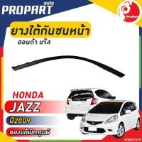 ราคา ยางใต้กันชนหน้า HONDA JAZZ ปี​ 2009 ฮอนด้า แจ๊ส ของแท้ เบิกศูนย์ 100% (22358079260)
