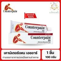 ราคา มีโค้ดในไลฟ์‼️[1ชิ้น] เคาน์เตอร์เพน เอชอาร์ ขนาด 100 กรัม COUNTERPAIN HR 100g. (24663580396)