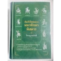 ราคา คัมภีร์ มหา​ทักษา​พิสดาร โดย โหรญาณโชติ​ โหรหลวง (28272121184)