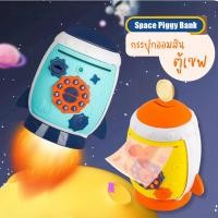 ราคา KA063-MT90 (ส่งจาก กทม ) กระปุกออมสิน atm สแกนนิ้ว ออมสิน ATM รูปจรวด สแกนนิ้วมือได้ มีเสียงเพลง พร้อมไฟ สแกนใบหน้า (24615499432)