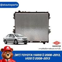 ราคา ADR หม้อน้ำ (MT) TOYOTA YARIS ปี 2006-2013, VIOS ปี 2008-2013 , 3461-1058 (25285088222)