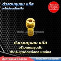 ราคา ตัวควบคุมลม-แก๊สชุดตัด รุ่น 62-3F อะไหล่ชุดตัดแก๊ส LPG อะไหลชุดตัดแก๊สแอลพีจี (21315042351)