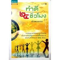 ราคา ทำดี 24 ชั่วโมง ปล่อยเวลาให้สูญเปล่าไปทำไม เมื่อการทำบุญและการทำดี ทำได้ง่าย แถมยังทำได้ตลอด 24 ชั่วโมง (27782632606)