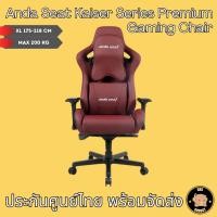 ราคา Anda Seat Kaiser Series Premium Gaming Chair RedMaroon (AD12XL-02AB-PV) อันดาซีท เก้าอี้เกมมิ่ง Ergonomic Chair (29862373710)