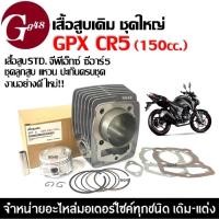 ราคา เสื้อสูบ GPX CR5150 ชุดเสื้อสูบเดิม ไซส์STD จีพีเอ็กซ์ ซีอาร์5 GPX CR5 รุ่น150cc เสื้อสูบพร้อมลูกสูบ (26900069462)