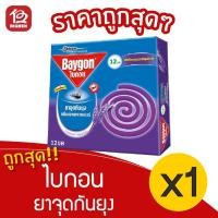 ราคา [1 กล่อง] Baygon ไบกอน ยาจุดกันยุง กลิ่นดอกลาเวนเดอร์ (12ขด/กล่อง) (10867340660)
