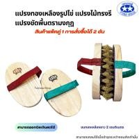 ราคา (แพ็คคู่) แปรงทองเหลืองรูปไข่ตรามงกุฎ (แปรงขัดพื้นขนทองเหลือง แปรงไม้ แปรงทรงรี แปรงทรงกลม) (2608197518)