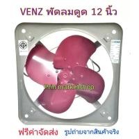 ราคา VENZ พัดลม 12 นิ้ว แขวนโครงโล่ง รุ่น IF-12 ขนาด 12 นิ้ว ( ใช้สำหรับดูดควัน) (1994411848)