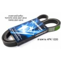 ราคา สายพานหน้าเครื่อง โตโยต้า ยาริส วีออส 2007-2012 TOYOTA VIOS YARIS ปี 2007-2012 ความยาว 4PK 1220 มิตซูโบชิ MITSUBOSHI H (21183128196)