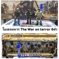 ราคา โมเดล ชุดทหาร The War on terror 6 ตัว มาพร้อมปืนและอาวุธ ly/ji (15647660328)