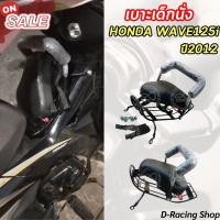 ราคา เบาะเด็ก 2IN1 พร้อมกันลาย สำหรับ รถมอไซค์ เวฟ125i honda wave125i ปี2012 เบาะเด็กนั่ง WAVE125I สินค้าแท้ 100% (25619517866)