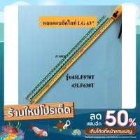 ราคา หลอดแบล็คไลท์ TV LG รุ่น 43LF540 43LF590 43UF690 43LH540 (36LED 2เส้น)สินค้าใหม่ (21702639827)