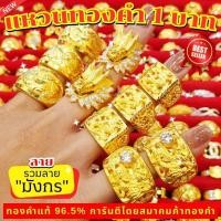 ราคา ⚡️FLASHSALE⚡️[ULTIMATEGOLD] แหวนทองคำแท้ 1 บาท ทองคำ 96.5% มีให้เลือกหลายแบบ (สินค้าขายดีประจำร้าน) (26524650552)
