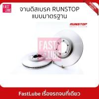 ราคา RUNSTOP จานดิสเบรค จานเบรคหน้า TOYOTA CORONA ST 190-191 (ราคาต่อคู่) (12397028235)