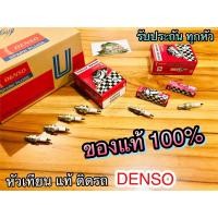 ราคา หัวเทียน DENSO หัวเทียนDENSO เดนโซ่ แท้ ติดรถ 100% ราคา 1 หัว (8750823354)