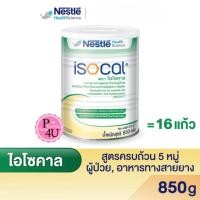 ราคา Nestle Isocal เนสท์เล่ ไอโซคาล 850 กรัม (1 กระป๋อง) อาหารทางการแพทย์ สูตรครบถ้วน #2945 (40357888781)