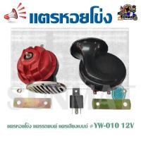 ราคา แตรหอยโข่ง แตรรถยนต์ แตรเสียงเบนซ์ #YW-010 12V (15133184525)