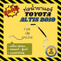 ราคา ท่อน้ำยา ท่อแอร์ โตโยต้า อัลติส 2019 - ปัจจุบัน 1600cc แบบสายใหญ่ TOYOTA ALTIS 19 1.6cc คอมแอร์ - ตู้แอร์ ท่อน้ำยาแอร์ (41902805366)