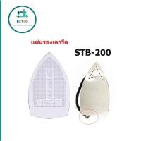 ราคา เเผ่นรองเตารีดเทปล่อนSTB-200 สำหรับเตารีดไอน้ำอุตสาหกรรม ขนาด24*13CM *ราคาต่อชิ้น* (13483784185)