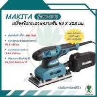 ราคา MAKITA เครื่องขัดกระดาษทรายสั่น 93 X 228 มม.กำลังไฟ 190 วัตต์ รุ่น BO-3710 (29062849338)