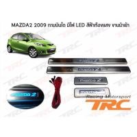ราคา MAZDA2 2009 2010 2011 2012 2013 2014 กาบบันได มีไฟ LED สีฟ้าเรืองแสง งานนำเข้า (5603176072)