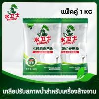 ราคา Dishwasher Salt Seaways 1KG (2*500g) ซีเวย์ส ผงเกลือบริสุทธิ์ ช่วยปรับสภาพน้ำ สำหรับเครื่องล้างจานอัตโนมัติ (12947231564)