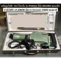ราคา สกัดปูน แย๊คคอนกรีตไฟฟ้า สกัดคอนกรีตไฟฟ้า 15 กิโลกรัม รุ่น PH65A ยี่ห้อ OKURA ของแท้!! เครื่องมือแย็กสกัด เครื่องมือเจาะ (18559242027)