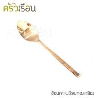 ราคา ทองเหลือง - ช้อนกาแฟ ลายเรียบ ทองเหลือง (3917233856)