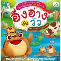 ราคา Se-ed (ซีเอ็ด) : หนังสือ My First Aesop's Fable Series นิทานอีสปเล่มแรกของหนู อึ่งอ่างกับวัว The Bullfrogs and The Cow (11412023982)