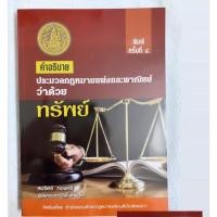 ราคา หนังสือคำอธิบายประมวลกฎหมายแพ่งและพาณิชย์ว่าด้วยทรัพย์ (8195642208)