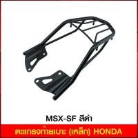 ราคา ตะแกรงท้ายเบาะ (เหล็ก) HONDA MSX-SF สีดำ (4343807876)