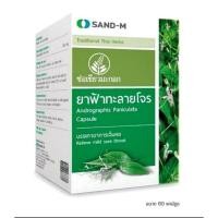 ราคา ยาฟ้าทะลายโจร ช่อเขียวมะกอก 60 แคปซูล (23789337374)