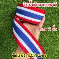 ราคา ริบบิ้นผ้าลายธงชาติ 2 นิ้ว ตัดแบ่ง (40115920022)