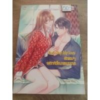 ราคา นิยาย ชูก้าเรน เรื่อง Bad Guy My Love รักแสบๆ พลิกหัวใจนายแบบการ Fuchsia เขียน ราคาปก 99 (13480509827)