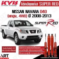 ราคา KYB โช๊คอัพ nissan navara d40 2wd ยกสูง 4wd นิสสัน นาวารา super red ปี 2007-2013 kayaba คายาบ้า (เน้นบรรทุกหนัก) (14805357988)