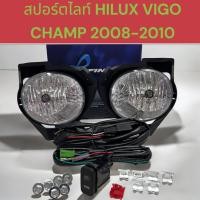 ราคา สปอร์ตไลท์ ไฟตัดหมอก รุ่น HILUX VIGO CHAMP ปี 2008-2010 IN-HILV08 INFINITY 17-3499300 (26823669428)