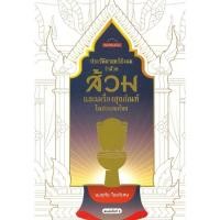 ราคา ประวัติศาสตร์สังคมว่าด้วยส้วมและเครื่องสุขภัณฑ์ในประเทศไทย (28374252228)