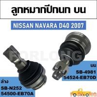 ราคา ลูกหมากปีกนก NISSAN NAVARA D40 2007 #ล่าง 54500-EB70A / บน 54524-EB70D (15363866619)