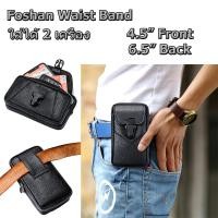 ราคา Foshan เคส ซองเคสหนัง แบบกระเป๋า เหน็บเข็มขัด เหน็บเอว สำหรับ 2 เครื่อง สีดำ ขนาด 5.5 - 6.8 นิ้ว แนวตั้ง แนวนอน (6461706972)