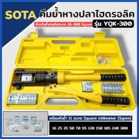 ราคา SOTA คีมย้ำสายไฟ ย้ำหางปลา ไฮดรอลิค ขนาด 16-300 รุ่นปกติ H-300 สินค้าพร้อมส่ง (29086872033)