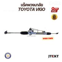 ราคา Jtekt แร็คพวงมาลัยเพาเวอร์ TOYOTA VIGO 2WD แร็ควีโก้ ขับ 2 และ VIGO CHAMP ปี 2004-2013 แท้ (28424902430)