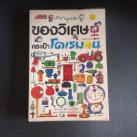 ราคา สารานุกรมของวิเศษในกระเป๋าโดเรมอน หนังสือ (26768151677)