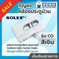 ราคา ♜ส่งไว♜ กุญแจ กุญแจคล้องประตูม้วน Solex รุ่น CO สีเงิน ผลิตจากทองเหลือง กุญแจประตูม้วน solex lock ล๊อคประตูม้วน (24464811463)