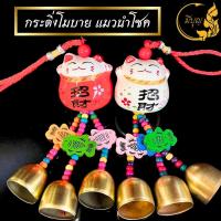 ราคา กระดิ่งโมบายแมวนำโชค โมบายแมวกวักนำโชค สำหรับเสริมฮวงจุ้ย เสริมดวง กวักเรียกโชคลาภเงินทอง*ออกใบกำกับได้* (17999588342)