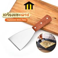 ราคา Monza เกรียง เกรียงแซะ ที่แซะเครป ขนมเบื้อง ด้ามไม้ No.Y1634 (20182950023)