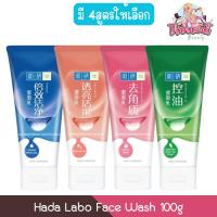 ราคา Hada Labo Face Wash 100g. ฮาดะ ลาโบะ เฟส วอช 100กรัม (4754699285)