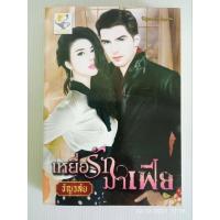ราคา เหยื่อรักมาเฟีย/เรท18+(ซีรีส์จอมใจจอมบงการ)/ธัญวลัย/ไลต์ออฟเลิฟ/มือสองสภาพบ้าน (25104614493)