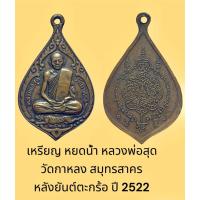 ราคา เหรียญ หยดน้ำ หลวงพ่อสุด วัดกาหลง สมุทรสาคร หลังยันต์ตะกร้อ ปี 2522 สภาพพอสวย (26451807554)