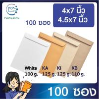 ราคา ซองเอกสาร ขนาด 4.5x7 นิ้ว / 4x7นิ้ว แพค 100 ซอง ซองไปรษณีย์สีน้ำตาล PSEN (16268553550)